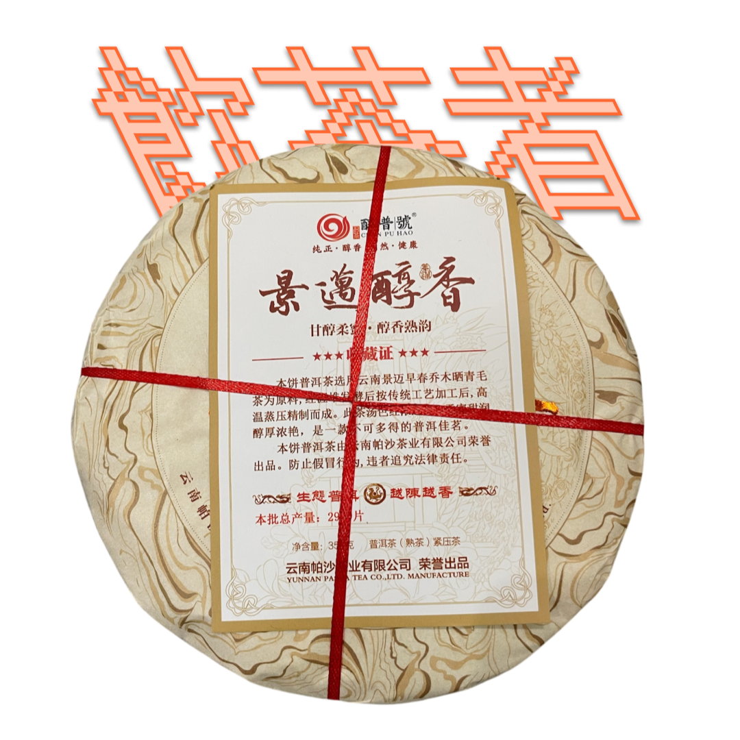 Цзіньмай Чуньсян 2021 [ Limited Pasha Tea] 357g